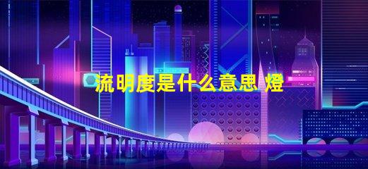 流明度是什么意思 燈泡流明是什么意思